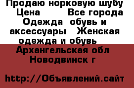 Продаю норковую шубу  › Цена ­ 35 - Все города Одежда, обувь и аксессуары » Женская одежда и обувь   . Архангельская обл.,Новодвинск г.